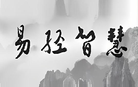 《易经》智慧探秘：卦爻数奥秘